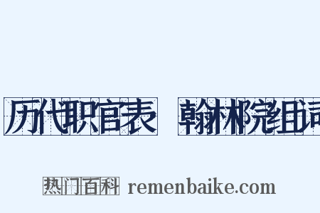 历代职官表·翰林院组词是什么意思的图片